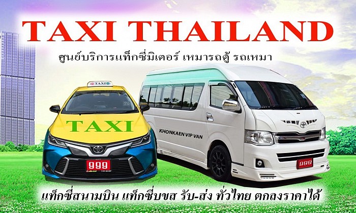 เหมารถกระบะ VAN VIP TAXI ค่า เรียกแท็กซี่ 20บาท ศูนย์บริการแท็กซี่ 24 ชั่วโมง แท็กซี่ใหม่สะอาดแอร์เย็นสบาย บริการทุกระดับประทับใจ แท็กซี่ วีไปพี TAXI VIP แท็กซี่ 7 ที่นั่ง PRIVATE TAXI รถแท็กซี่รับส่งสนามบิน AIRPORT TAXI แท็กซี่ บขส BUS TERMINAL TAXI แท็กซี่ขอนแก่น KHONKAEN TAXI  แท็กซี่ไทยแลนด์ THAILAND TAXI แท็กซี่มิเตอร์ เหมาแท็กซี่ แท็กซี่นำเที่ยว บริการรับส่งสัตว์เลี้ยง ส่งของ ส่งเอกสาร ส่งอาหาร ส่งเครื่องดื่ม แกร็บแท็กซี่ GRAB TAXI เราพร้อม พาท่าน ท่องเที่ยว ขอพรใหว้พระ สักการะสิ่งศักดิ์สิทธิ์ หรือ ชื่นชม ธรรมชาติ บริการเหมาวัน เหมาชั่วโมง ตกลงราคาได้ รังงานนัดงานจอง ทุกรูปแบบ บริการที่ดีเยี่ยม รับประกันได้ โทรเลย 084 223 5337