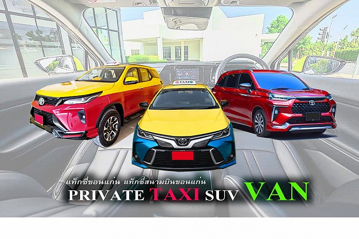 แท็กซี่ขอนแก่น แท็กซี่สนามบินขอนแก่น KHONKAEN AIRPORT TAXI แท็กซี่บขสขอนแก่น ขอนแก่นแท็กซี่ TAXI SUV PRIVATE VAN แท็กซี่ไทยแลนด์ TAXI THAILAND แท็กซี่มิเตอร์ แท็กซี่สนามบิน แท็กซี่บขส ค่า เรียกแท็กซี่ 20บาท จองแท็กซี่ล่วงหน้า เบอร์โทรแท็กซี่ บริการแท็กซี่ 24ชม เหมาแท็กซี่ไปต่างจังหวัด แท็กซี่ TAXI THAILAND แท็กซี่ไทยแลนด์ รถเหมา รถตู้  แท็กซี่รับส่งต่างจังหวัด แท็กซี่รับส่งต่างอำเภอ  เบอร์โทรแท็กซี่ 084-223-5337 TAXI CALL NUMBER         หรือแอดไลน์ ที่นี้  https://line.me/ti/p/KUZpEqNt แท็กซี่มิเตอร์ TAXI METER จองแท็กซี่ล่วงหน้า ลดทันที แท็กซี่ 24 ชั่วโมง TAXI SERVICE 24H ตกลงราคาได้ แท็กชี่ TAXI THAILAND แท็กซี่มิเตอร์ Taxi Meter เหมาแท็กซี่ Hire Taxi เรียกแท็กซี่ Taxi Call Number บริการแท็กซี่ 24ชม Taxi Service 24H เบอร์โทรจองแท็กซี่ แท็กซี่กรุงเทพ แท็กซี่ขอนแก่น Taxi Khonkaen แท็กซี่ไปต่างจังหวัดต่างอำเภอ แท็กซี่สนามบิน Airport Taxi แท็กซี่บขส Bus Terminal Taxi บริการพ่วงแบตเตอรี่รถยนต์ บริการรับส่งพัสดุ บริการรับส่งสัตว์เลี้ยง Grab Taxi แกร็บแท็กซี่ บริการแท็กซี่ใหม่สะอาดแอร์เย็นสบาย แท็กซี่ผู้หญิงขับ เลดี้แท็กซี่ Lady Taxi