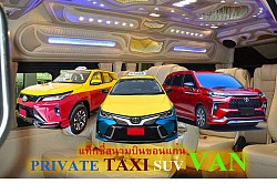 แท็กซี่ขอนแก่น แท็กซี่สนามบินขอนแก่น Khonkaen Airport TAXI แท็กซี่ขนาดใหญ่ 7ที่นั่ง Private TAXI เรียกแท็กซี่ บริการแท็กซี่ 24ชม เหมาแท็กซี่ไปต่างจังหวัด HIRE TAXI เหมาแท็กซี่ไปต่างอำเภอ ตกลงราคาได้ เบอร์โทรจอง แท็กซี่ ศูนย์แท็กซี่มิเตอร์ แท็กซี่ขนาดใหญ่ 7ที่นั่ง เหมารถตู้ เช่ารถตู้ พร้อมคนขับ แท็กซี่นำเที่ยว แท็กซี่เหมาวัน แท็กซี่เหมาชั่วโมง รถเหมา รับทำทัวร์  เหมาแท็กซี่ไป ตกลงราคาได้