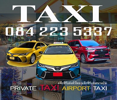 แท็กซี่ขอนแก่น TAXI KHONKAEN แท็กซี่สนามบิน AIRPORT TAXI แท็กซี่บขส จองแท็กซี่ ล่วงหน้า BOOK TAXI เบอร์โทรแท็กซี่ ค่า เรียกแท็กซี่ 20บาท บริการแท็กซี่ Hire TAXI เหมาแท็กซี่ ไปต่างจังหวัด เหมาแท็กซี่ไปต่างอำเภอ ศูนย์แท็กซี่มิเตอร์ แท็กซี่ขนาดใหญ่ 7ที่นั่ง เหมารถตู้ เช่ารถตู้ พร้อมคนขับ แท็กซี่นำเที่ยว รถเหมา รับทำทัวร์ บริการแท็กซี่รับส่งทั่วไทย ตกลงราคาได้