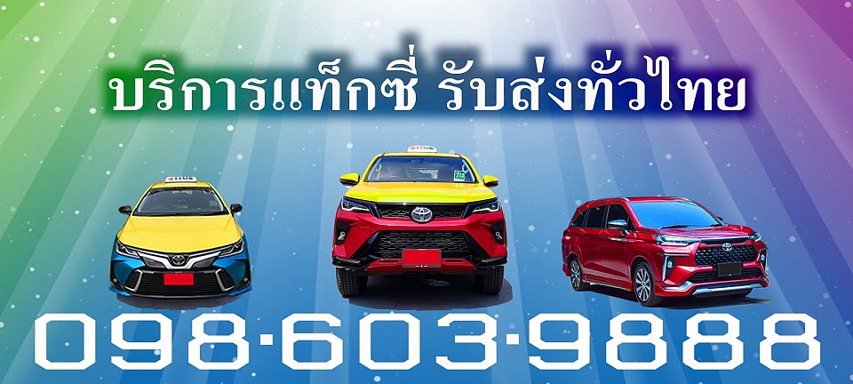 เหมาแท็กซี่ เหมารถตู้ เช่ารถตู้ พร้อมคนขับ เหมาแท็กซี่ แท็กซี่ขนาดใหญ่ 7 ที่นั่ง PRIVATE TAXI รับทำทัวร์ แท็กซี่นำเที่ยว แท็กซี่ขอนแก่น แท็กซี่สนามบินขอนแก่น KHONKAEN AIRPORT TAXI แท็กซี่บขสขอนแก่น ขอนแก่นแท็กซี่ TAXI SUV PRIVATE VAN แท็กซี่ไทยแลนด์ TAXI THAILAND แท็กซี่มิเตอร์ แท็กซี่สนามบิน แท็กซี่บขส ค่า เรียกแท็กซี่ 20บาท จองแท็กซี่ล่วงหน้า เบอร์โทรแท็กซี่ บริการแท็กซี่ 24ชม เหมาแท็กซี่ไปต่างจังหวัด แท็กซี่ TAXI THAILAND แท็กซี่ไทยแลนด์ รถเหมา รถตู้ แท็กซี่รับส่งต่างจังหวัด แท็กซี่รับส่งต่างอำเภอ เบอร์โทรแท็กซี่ 084-223-5337 TAXI CALL NUMBER หรือแอดไลน์ ที่นี้ https://line.me/ti/p/KUZpEqNt แท็กซี่มิเตอร์ TAXI METER จองแท็กซี่ล่วงหน้า ลดทันที แท็กซี่ 24 ชั่วโมง TAXI SERVICE 24H ตกลงราคาได้ แท็กชี่ TAXI THAILAND แท็กซี่มิเตอร์ Taxi Meter เหมาแท็กซี่ Hire Taxi เรียกแท็กซี่ Taxi Call Number บริการแท็กซี่ 24ชม Taxi Service 24H เบอร์โทรจองแท็กซี่ แท็กซี่กรุงเทพ แท็กซี่ขอนแก่น Taxi Khonkaen แท็กซี่ไปต่างจังหวัดต่างอำเภอ แท็กซี่สนามบิน Airport Taxi แท็กซี่บขส Bus Terminal Taxi บริการพ่วงแบตเตอรี่รถยนต์ บริการรับส่งพัสดุ บริการรับส่งสัตว์เลี้ยง Grab Taxi แกร็บแท็กซี่ บริการแท็กซี่ใหม่สะอาดแอร์เย็นสบาย แท็กซี่ผู้หญิงขับ เลดี้แท็กซี่ Lady Taxi