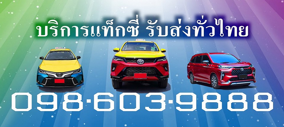 จองแท็กซี่ขอนแก่น จองแท็กซี่ Book Taxi จองแท็กซี่ ล่วงหน้า ลด 10% จองแท็กซี่สนามบินขอนแก่น จองแท็กซี่ขอนแก่น บขส 3 จองศูนย์แท็กซี่ขอนแก่น จองแท็กซี่ขนาดใหญ่ 7ที่นั่ง เบอร์โทรจองแท็กซี่ขอนแก่น จองแท็กซี่สารคาม จองแท็กซี่ร้อยเอ็ด จองรถแท็กซี่รับส่งทั่วไทย แนะนำสถานที่ สวยๆ และสถานปฏิบัติธรรม ที่เกินคำบรรยาย มาแล้วๆ หากท่านอยากสัมพัส บรรยากาศ และสถานที่สวยๆ แบบนี้       ติดต่อเรามา [ TAXI THAILAND โทร 084-223-5337 ] บริการแท็กซี่ 24 ชม แท็กซี่นำเที่ยว [ แท็กซี่รับส่งสนามบิน AIRPORT TAXI ] แท็กซี่มิเตอร์ บริการแท็กซี่ รับ-ส่งต่างจังหวัด ต่างอำเภอ ตกลงราคาได้ เรียกแท็กซี่ แท็กซี่เหมา บริการแท็กซี่เหมาวัน บริการแท็กซี่เหมาชั่วโมง แท็กซี่ด่วน แท็กซี่ราคาประหยัด ค่าเรียกแท็กซี่ 20 บาท  Taxi Meter Khonkaen services 24h ติดต่อเรามา [ TAXI THAILAND โทร 084-223-5337 ] หรือแอดไลน์ มาตามลิงค์ด้านล่างนี้ https://line.me/ti/p/KUZpEqNt4d แท็กซี่ TAXI THAILAND แท็กซี่ไทยแลนด์ เบอร์โทรแท็กซี่ 084 223 5337 แท็กซี่มิเตอร์ TAXI METER แท็กซี่ขอนแก่น แท็กซี่สนามบิน AIRPORT TAXI แท็กซี่บขส BUS TERMINAL TAXI ค่า เรียกแท็กซี่ 20 บาท เหมาแท็กซี่ แท็กซี่นำเที่ยว บริการแท็กซี่ ไป ต่างจังหวัดต่างอำเภอ แท็กซี่ด่วน แท็กซี่ 24 ชั่วโมง ตกลงราคาได้ บริการแท็กซี่เหมาวันเหมาชั่วโมง บริการแท็กซี่เหมา เช่ารถตู้ รถกระบะ PRIVATE VAN CAR And TAXI แท็กซี่ใหม่สะอาดแอร์เย็นสบาย จองแท็กซี่ออนไลน์ TAXI ONLINE แกร็บแท็กซี่ GRAB TAXI บริการส่งอาหาร ส่งเครื่องดื่ม ขนของ ส่งของ ส่งเอกสาร บริการ พ่วงแบตเตอร์รี่รถยนต์ เปลี่ยนยางอะไหล่ รับงงานนัดงานจอง บริการทุกระดับประทับใจ รับส่งทุกพื้นที่ทั่วไทย ด้วยแท็กซี่ใหม่สะอาดแอร์เย็นสบาย โทรเลย 084 223 5337 ศูนย์แท็กซี่ บริษัทแท็กซี่ไทยแลนด์