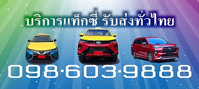 แท็กซี่ขอนแก่น แท็กซี่ขอนแก่น แท็กซี่สนามบินขอนแก่น Airport Khonkaen Taxi แท็กซี่ขอนแก่น บขส 3 ค่า เรียกแท็กซี่ขอนแก่น 20 บาท จองแท็กซี่ ขอนแก่น ลด 10% Book Taxi เบอร์โทรแท็กซี่ขอนแก่น ใกล้ฉัน ศูนย์บริกาาแท็กซี่มิเตอร์ 24ชั่วโมง แท็กซี่ขนาดใหญ่  เหมาแท็กซี่ ไปต่างจังหวัด เรียกแท็กซี่ขอนแก่น ใกล้ฉัน เรียกแท็กซี่ Call Taxi ค่า เรียกแท็กซี่ขอนแก่น 20บาท เรียกแท็กซี่สนามบินขอนแก่น เรียกแท็กซี่ขอนแก่น บขส3 เรียกรถแท็กชี่ เบอร์โทรเรียกแท็กซี่ขอนแก่น เรียกศูนย์แท็กซี่ขอนแก่น เรียกแท็กซี่มิเตอร์ขอนแก่น เรียกรถเหมาแท็กซี่ Hire Taxi