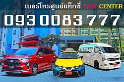 แท็กซี่ TAXI THAILAND แท็กซี่ไทยแลนด์ เบอร์โทรแท็กซี่ 084 223 5337