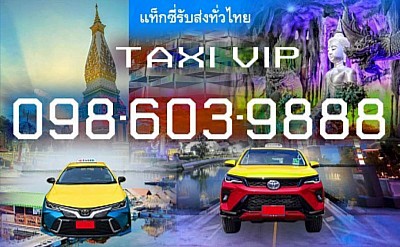 เหมาแท็กซี่ ขอนแก่น เหมาแท็กซี่สนามบินขอนแก่น เหมารถตู้ บริการรถตู้ เช่ารถตู้ เหมาแท็กซี่นำเที่ยว เหมาแท็กซี่ไปต่างจังหวัด  แท็กซี่ขนาดใหญ่ 7ที่นั่ง เหมารถตู้ เช่ารถตู้ พร้อมคนขับ แท็กซี่นำเที่ยว รถเหมา รถรับจ้าง รับทำทัวร์ บริการแท็กซี่รับส่งทั่วไทย แกร็บแท็กซี่ Grab Taxi ตกลงราคาได้ บริการรรถตู้ VIP AND PRIVATE VAN เหมารถตู้ เช่ารถตู้ รถตู้ขอนแก่น