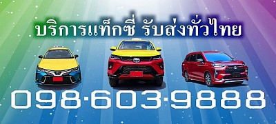 แท็กซี่ TAXI แท็กซี่สนามบิน Airport Taxi แท็กซี่บขส เรียกแท็กซี่ Calling Taxi บริการแท็กซี่ 24ชม Taxi Service เหมาแท็กซี่ Hire Taxi เบอร์โทรจองแท็กซี่ แท็กซี่ขอนแก่น แท็กซี่กรุงเทพ แท็กซี่พัทยา แท็กซี่ระยอง แท็กซี่ชลบุรี  บริการจองแท็กซี่ออนไลน์ บริการจองแท็กซี่ แกร็บแท็กซี่ Grab Taxi เรียกแท็กซี่จองออนไลน์ หรือ เรียกใช้รถแท็กซี่ด่วน 10-15 นาที ตลอด 24ชั่วโมง บริการทุกอำเภอ บริการทุกจังหวัดทั่วไทย   แท็กซี่ TAXI เบอร์โทรแท็กซี่ บริการแท็กซี่รับส่งสนามบิน บริการแท็กซี่รับส่งบขส แท็กซี่ไปต่างจังหวัดต่างอำเภอ ศูนย์แท็กซี่มิเตอร์ ค่า เรียกแท็กซี่ 20บาท  บริการแท็กซี่ 24ชม ทุกพื้นที่ทั่วไทย แท็กซี่ TAXI VIP  แท็กซี่ขอนแก่น TAXI Khonkaen Service 24H  แท็กซี่มิเตอร์ Meter Taxi แท็กซี่สนามบิน Airport Taxi  แท็กซี่บขส 3ขอนแก่น โทรจองแท็กซี่ได้ ตกลงราคาได้