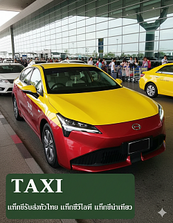 ศูนย์แท็กซี่มิเตอร์ขอนแก่น TAXI METER KHONKAEN บริการแท็กซี่ขอนแก่น แท็กซี่บ้านไผ่ แท็กซี่เมืองพล แท็กซี่พระยืน แท็กซี่มัญจาคีรี แท็กซี่บ้านทุ่ม แท็กซี่บ้านฝาง แท็กซี่ดอนโมง แท็กซี่หนองเรือ แท็กซี่ภูเขียว แท็กซี่ภูเวียง แท็กซี่บ้านแท่น แท็กซี่ชุมแพ แท็กซี่บ้านแฮด แท็กซี่น้ำพอง แท็กซี่เขาสวนกวาง แท็กซี่เขือนอุบลรัตน์ แท็กซี่โนนสังห์ แท็กซี่โนนศิลา แท็กซี่โคกสูง แท็กซี่ซำสูง แท็กซี่กระนวน