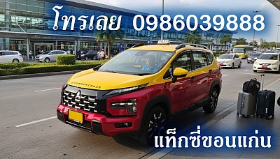 เรียกแท็กซี่ขอนแก่น เรียกรถแท็กซี่  เบอร์โทรเรียกแท็กซี่ CALL TAXI เบอร์แท็กซี่ขอนแก่น เบอร์โทรแท็กซี่สนามบิน เบอร์โทรจองแท็กซี่ แท็กซี่สนามบินขอนแก่น Khonkaen Airport Taxi แท็กซี่ขอนแก่น แท็กซี่บขส 3ขอนแก่น ค่า เรียกแท็กซี่ขอนแก่น 20 บาท เบอร์โทรแท็กซี่ขอนแก่น Call taxi number จองแท็กซี่ล่วงหน้า จองแท็กซี่ขอนแก่น Book taxi เหมาแท็กซี่ขอนแก่น เหมาแท็กซี่ไปต่างจังหวัด Hire Taxi เหมาแท็กซี่ไปต่างอำเภอ แท็กซี่ขนาดใหญ่ 7 ที่นั่ง แท็กซี่วีไอพี Private Taxi ตกลงราคาได้ บริการแท็กซี่รับส่งต่างจังหวัด บริการแท็กซี่รับส่งต่างอำเภอ บริการแท็กซี่รับส่งทุกทิศทั่วไทย เหมาแท็กซี่ไปต่างจังหวัด เหมาแท็กซี่ไปต่างอำเภอ แท็กซี่ Taxi Thailand แท็กซี่ขอนแก่น ค่า เรียกแท็กซี่ 20บ บริการแท็กซี่ 24ชม