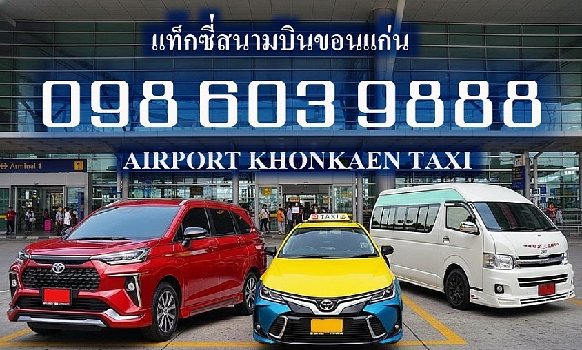 เหมาแท็กซี่ขอนแก่น เหมาแท็กซี่ Hire Taxi เหมาแท็กซี่สนามบินขอนแก่น Airport Taxi Hire เหมาแท็กซี่ขอนแก่น บขส3 เหมารถขอนแก่น แท็กซี่เหมาวัน แท็กซี่เหมาชั่วโมง เหมาแท็กซี่ไปต่างจังหวัด เหมาแท็กซี่รับส่งทั่วไทย เหมารถตู้ เหมาแท็กซี่ขนาดใหญ่ เหมาแท็กซี่นำเที่ยว
