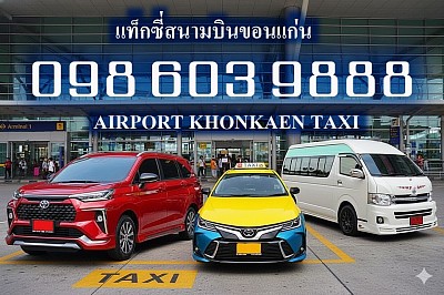 เหมาแท็กซี่ ขอนแก่น เหมาแท็กซี่สนามบินขอนแก่น เหมารถตู้ บริการรถตู้ เช่ารถตู้ เหมาแท็กซี่นำเที่ยว เหมาแท็กซี่ไปต่างจังหวัด  แท็กซี่ขนาดใหญ่ 7ที่นั่ง เหมารถตู้ เช่ารถตู้ พร้อมคนขับ แท็กซี่นำเที่ยว รถเหมา รถรับจ้าง รับทำทัวร์ บริการแท็กซี่รับส่งทั่วไทย แกร็บแท็กซี่ Grab Taxi ตกลงราคาได้ บริการรรถตู้ VIP AND PRIVATE VAN เหมารถตู้ เช่ารถตู้ รถตู้ขอนแก่น
