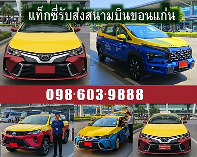 แท็กซี่สนามบินขอนแก่น Airport Taxi รถรับส่งสนามบินขอนแก่น แท็กซี่รับส่งสนามบินขอนแก่น เรียกแท็กซี่สนามบินขอนแก่น ค่า เรียกแท็กซี่สนามบิน 20 บาท  เบอร์โทรแท็กซี่สนามบินขอนแก่น เหมาแท็กซี่สนามบินขอนแก่น ศูนย์แท็กซี่สนามบินขอนแก่น จองแท็กซี่สนามบินขอนแก่น  แท็กซี่สนามบินขอนแก่น แท็กซี่ขอนแก่น แท็กซี่บขสขอนแก่า ค่า เรียกแท็กซี่ 20บ เบอร์โทร จองแท็กซี่ล่วงหน้า เหมาแท็กซี่ไปต่างจังหวัด แท็กซี่รับส่งต่างจังหวัด แท็กซี่รับส่งต่างอำเภอ เหมาแท็กซี่ไปต่างจังหวัด เหมาแท็กซี่ไปกรุงเทพ