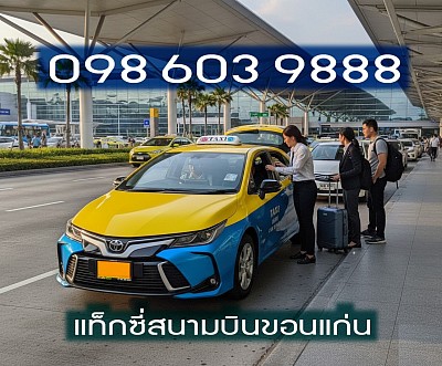ติดต่อแท็กซี่ เบอร์โทรเรียกแท็กซี่ แท็กซี่ขอนแก่น TAXI KHONKAEN แท็กซี่มิเตอร์ แท็กซี่สนามบิน แท็กซี่บขส 20 บาท จองแท็กซี่ล่วงหน้า