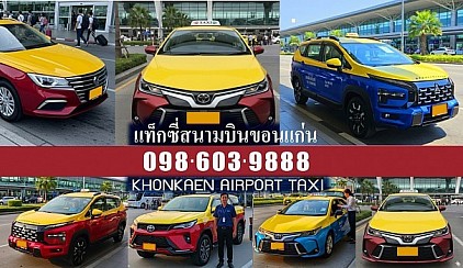 อัตราค่าโดยสาร แท็กซี่จากสนามบินขอนแก่น แท็กซี่สนามบินขอนแก่น Airport Khonkaen Taxi Fare แท็กซี่ขอนแก่น มิเตอร์