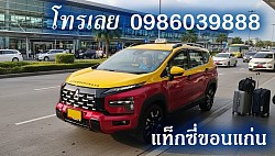 เหมาแท็กซี่ไปสนามบินสุวรรณภูมิ   เหมาแท็กซี่ไปสนามบินภูเกต   เหมาแท็กซี่ไปสนามบินดอนเมือง     เหมาแท็กซี่ไปสนามบินอุดรธานี   เหมาแท็กซี่ไปสนามบินขอนแก่น      เหมาแท็กซี่ไปสนามบินร้อยเอ็ด