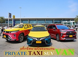 แท็กซี่ขนาดใหญ่ 7ที่นั่ง PRIVATE TAXI บริการแท็กซี่รับส่งต่างจังหวัด บริการแท็กซี่รับส่งต่างอำเภอ บริการแท็กซี่รับส่งทุกทิศทั่วไทย เหมาแท็กซี่ไปต่างจังหวัดเหมาแท็กซี่ไปต่างอำเภอ เหมารถ เหมารถตู้ เช่ารถตู้ พร้อมคนขับ