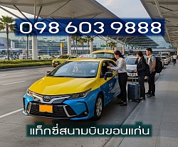 แท็กซี่ขอนแก่น แท็กซี่สนามบินขอนแก่น Khonkaen Airport TAXI แท็กซี่ขนาดใหญ่ 7ที่นั่ง Private TAXI เรียกแท็กซี่ บริการแท็กซี่ 24ชม เหมาแท็กซี่ไปต่างจังหวัด HIRE TAXI เหมาแท็กซี่ไปต่างอำเภอ ตกลงราคาได้ เบอร์โทรจอง แท็กซี่ ศูนย์แท็กซี่มิเตอร์ แท็กซี่ขนาดใหญ่ 7ที่นั่ง เหมารถตู้ เช่ารถตู้ พร้อมคนขับ แท็กซี่นำเที่ยว แท็กซี่เหมาวัน แท็กซี่เหมาชั่วโมง รถเหมา รับทำทัวร์  เหมาแท็กซี่ไป ตกลงราคาได้