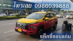 แท็กซี่สนามบินขอนแก่น 0986039888 Airport Taxi รถรับส่งสนามบินขอนแก่น แท็กซี่รับส่งสนามบินขอนแก่น เรียกแท็กซี่สนามบินขอนแก่น เรียกแท็กซี่สนามบิน เบอร์โทรแท็กซี่สนามบินขอนแก่น รถ เหมา แท็กซี่สนามบินขอนแก่น ศูนย์แท็กซี่สนามบินขอนแก่น จองแท็กซี่สนามบินขอนแก่น