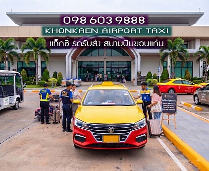 แท็กซี่ขอนแก่น บ ข ส 3 Bus Terminal Taxi เบอร์โทร เรียกแท็กซี่ขอนแก่น บขส 3 จอง รถแท็กซี่รับส่ง บขส เหมา แท็กซี่ขอนแก่น บขส 3 แท็กซี่ขอนแก่น บขส 3 รถแท็กซี่รับส่ง บขส 3 ขอนแก่น Bus Terminal Taxi ไปต่างจังหวัด ศูนย์แท็กซี่ขอนแก่น บขส 3