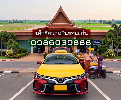 แท็กซี่สนามบินขอนแก่น Airport Taxi รถรับส่งสนามบินขอนแก่น แท็กซี่รับส่งสนามบินขอนแก่น เรียกแท็กซี่สนามบินขอนแก่น ค่า เรียกแท็กซี่สนามบิน 20 บาท  เบอร์โทรแท็กซี่สนามบินขอนแก่น เหมาแท็กซี่สนามบินขอนแก่น ศูนย์แท็กซี่สนามบินขอนแก่น จองแท็กซี่สนามบินขอนแก่น  แท็กซี่สนามบินขอนแก่น แท็กซี่ขอนแก่น แท็กซี่บขสขอนแก่า ค่า เรียกแท็กซี่ 20บ เบอร์โทร จองแท็กซี่ล่วงหน้า เหมาแท็กซี่ไปต่างจังหวัด แท็กซี่รับส่งต่างจังหวัด แท็กซี่รับส่งต่างอำเภอ เหมาแท็กซี่ไปต่างจังหวัด เหมาแท็กซี่ไปกรุงเทพ