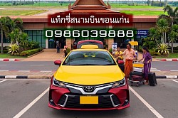 แท็กซี่ขอนแก่น Taxi Khonkaen แท็กซี่สนามบินขอนแก่น แท็กซี่บขส จองแท็กซี่ล่วงหน้า ลดทันที Book Taxi เบอร์โทรแท็กซี่ เรียกแท็กซี่ บริการแท็กซี่ 24ชม แท็กซี่นำเที่ยว เหมาแท็กซี่ ไปต่างจังหวัด แท็กซี่เหมาวัน แท็กซี่เหมาชั่วโมง แท็กซี่ขนาดใหญ่ 7ที่นั่ง เหมารถตู้ เช่ารถตู้ พร้อมคนขับ รถเหมา รถรับจ้าง แท็กซี่รับส่งต่างจังหวัด แท็กซี่รับส่งต่างอำเภอ แกร็บแท็กซี่ Grab Taxi ตกลงราคาได้