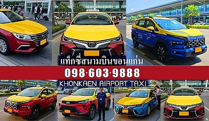 เหมาแท็กซี่ขอนแก่น เหมาแท็กซี่ Hire Taxi 0986039888 เหมารถ เหมารถขอนแก่น รถเหมาขอนแก่น รถรับส่งสนามบินขอนแก่น เหมาแท็กซี่สนามบินขอนแก่น เหมาแท็กซี่ขอนแก่น บ ข ส 3 เหมารถขอนแก่น แท็กซี่เหมาวัน แท็กซี่เหมาชั่วโมง เหมาแท็กซี่ไปต่างจังหวัด เหมารถตู้ เหมาแท็กซี่ไปต่างจังหวัด เหมาแท็กซี่ขอนแก่นไปต่างจังหวัด เหมาแท็กซี่ไปกรุงเทพฯ เหมาแท็กซี่ไปพัทยา เหมาแท็กซี่รับส่งทั่วไทย