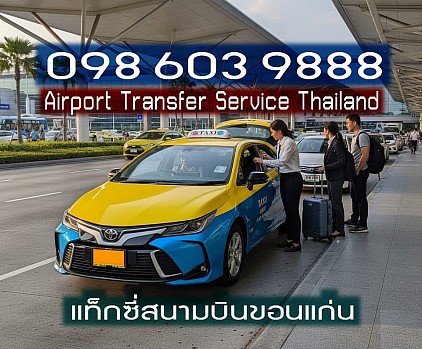 แท็กซี่สนามบินขอนแก่น Airport Taxi รถรับส่งสนามบินขอนแก่น แท็กซี่รับส่งสนามบินขอนแก่น เรียกแท็กซี่สนามบินขอนแก่น ค่า เรียกแท็กซี่สนามบิน 20 บาท  เบอร์โทรแท็กซี่สนามบินขอนแก่น เหมาแท็กซี่สนามบินขอนแก่น ศูนย์แท็กซี่สนามบินขอนแก่น จองแท็กซี่สนามบินขอนแก่น  แท็กซี่สนามบินขอนแก่น แท็กซี่ขอนแก่น แท็กซี่บขสขอนแก่า ค่า เรียกแท็กซี่ 20บ เบอร์โทร จองแท็กซี่ล่วงหน้า เหมาแท็กซี่ไปต่างจังหวัด แท็กซี่รับส่งต่างจังหวัด แท็กซี่รับส่งต่างอำเภอ เหมาแท็กซี่ไปต่างจังหวัด เหมาแท็กซี่ไปกรุงเทพ